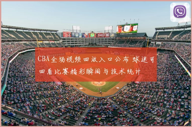 CBA全场视频回放入口公布 球迷可回看比赛精彩瞬间与技术统计