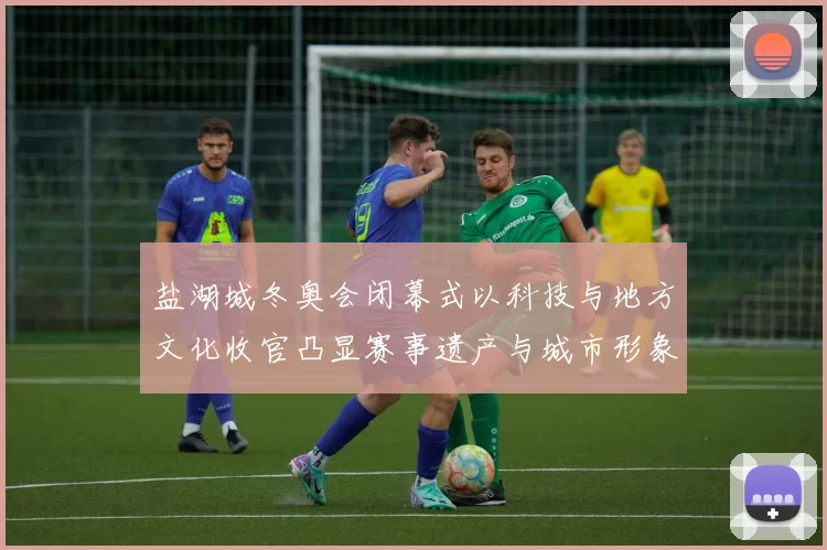 盐湖城冬奥会闭幕式以科技与地方文化收官凸显赛事遗产与城市形象