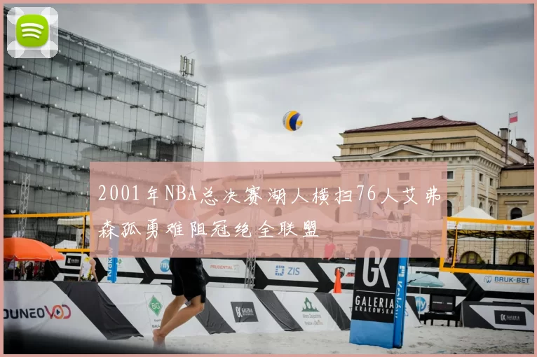 2001年NBA总决赛湖人横扫76人艾弗森孤勇难阻冠绝全联盟