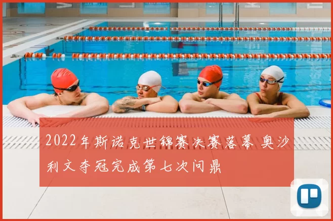 2022年斯诺克世锦赛决赛落幕 奥沙利文夺冠完成第七次问鼎