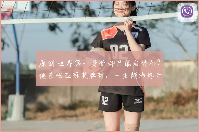 原创 世界第一身价却只能当替补？他亲吻亚冠奖牌时，一生颠沛终于释怀