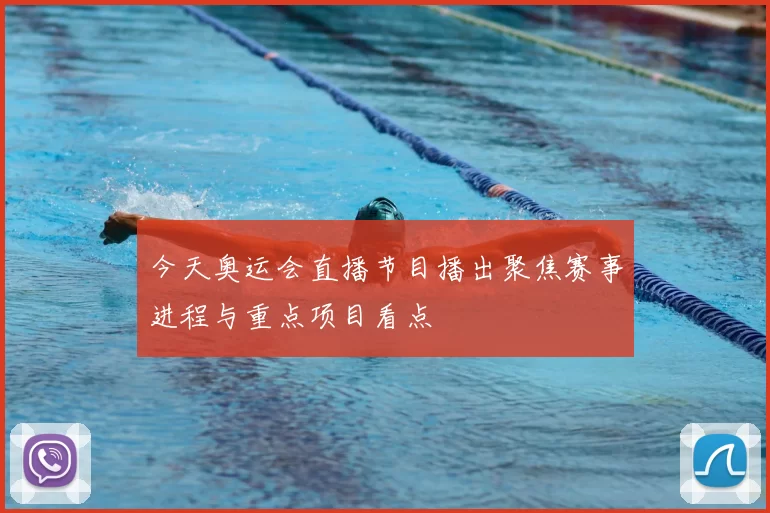 今天奥运会直播节目播出聚焦赛事进程与重点项目看点