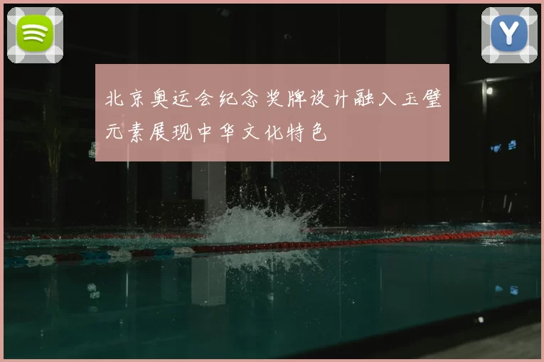 北京奥运会纪念奖牌设计融入玉璧元素展现中华文化特色