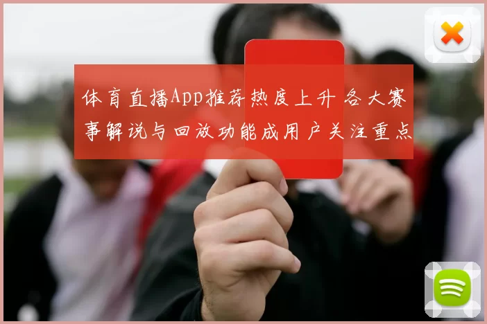 体育直播App推荐热度上升 各大赛事解说与回放功能成用户关注重点