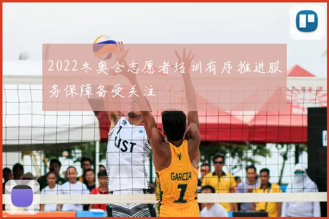 2022冬奥会志愿者培训有序推进服务保障备受关注