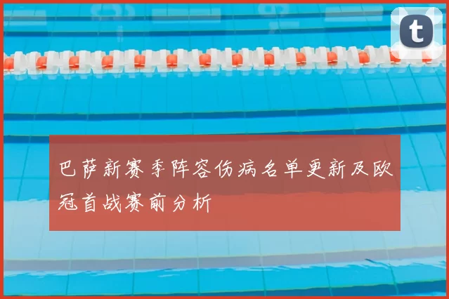 巴萨新赛季阵容伤病名单更新及欧冠首战赛前分析
