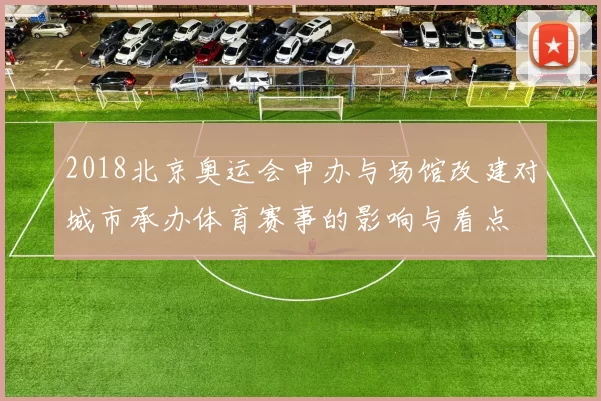 2018北京奥运会申办与场馆改建对城市承办体育赛事的影响与看点