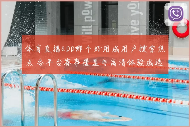体育直播app哪个好用成用户搜索焦点 各平台赛事覆盖与高清体验成选择关键