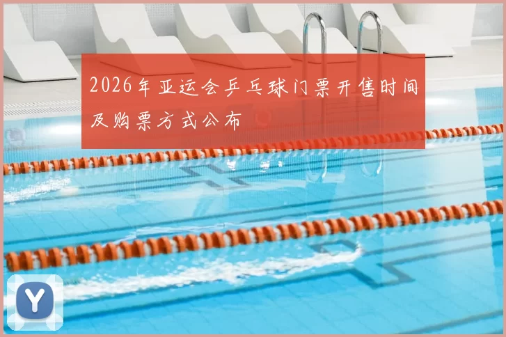 2026年亚运会乒乓球门票开售时间及购票方式公布