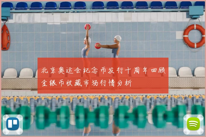 北京奥运会纪念币发行十周年回顾金银币收藏市场行情分析