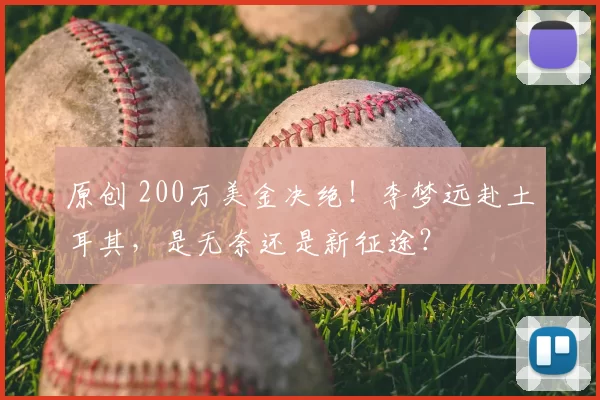 原创 200万美金决绝!李梦远赴土耳其,是无奈还是新征途?