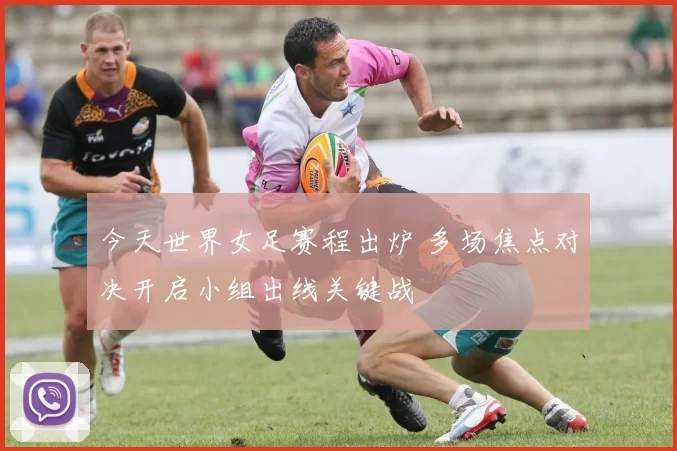 今天世界女足赛程出炉 多场焦点对决开启小组出线关键战