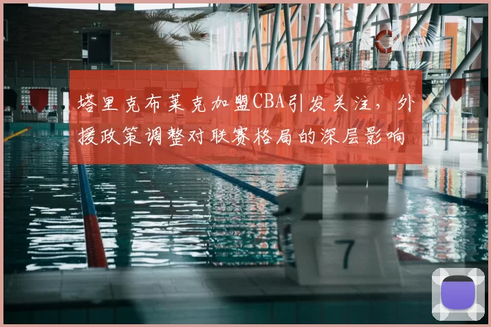 塔里克布莱克加盟CBA引发关注，外援政策调整对联赛格局的深层影响