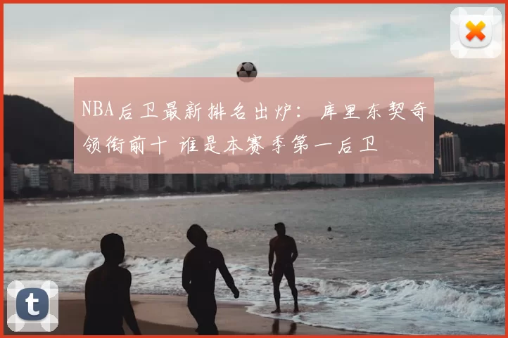 NBA后卫最新排名出炉：库里东契奇领衔前十 谁是本赛季第一后卫