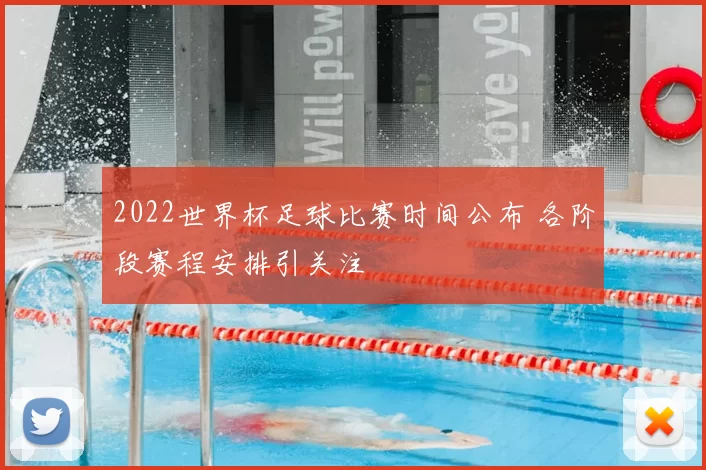 2022世界杯足球比赛时间公布 各阶段赛程安排引关注