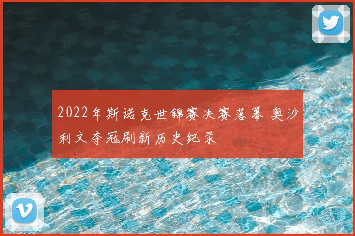 2022年斯诺克世锦赛决赛落幕 奥沙利文夺冠刷新历史纪录