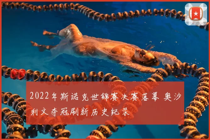 2022年斯诺克世锦赛决赛落幕 奥沙利文夺冠刷新历史纪录