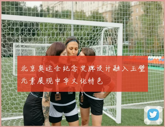 北京奥运会纪念奖牌设计融入玉璧元素展现中华文化特色