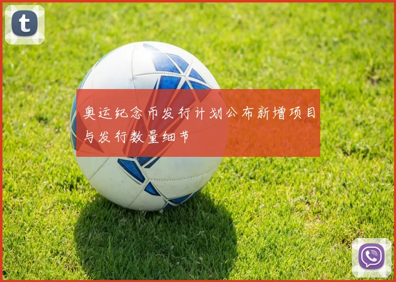 奥运纪念币发行计划公布新增项目与发行数量细节