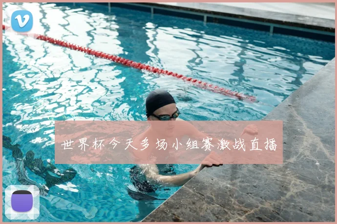 世界杯今天多场小组赛激战直播