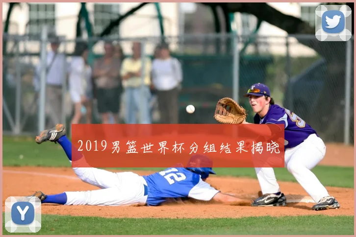 2019男篮世界杯分组结果揭晓