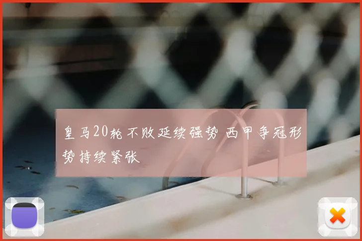 皇马20轮不败延续强势 西甲争冠形势持续紧张
