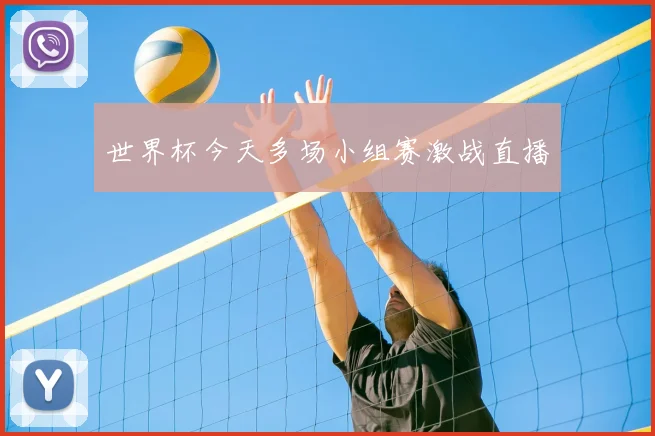 世界杯今天多场小组赛激战直播