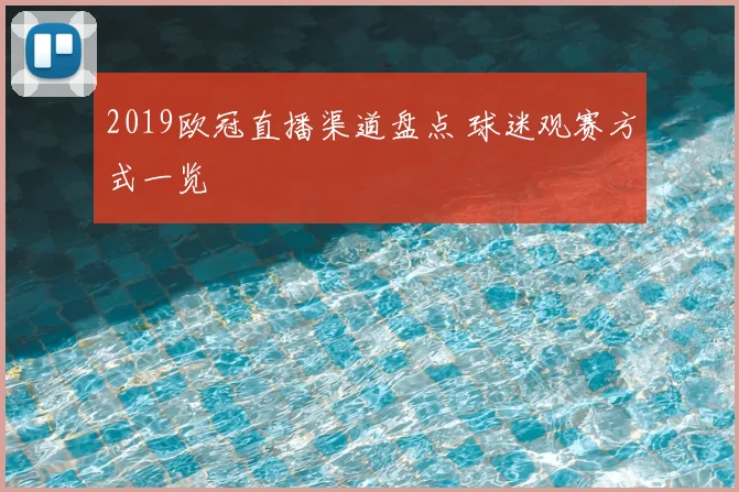 2019欧冠直播渠道盘点 球迷观赛方式一览