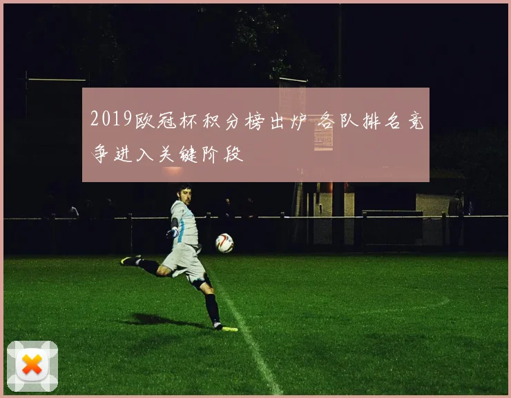 2019欧冠杯积分榜出炉 各队排名竞争进入关键阶段