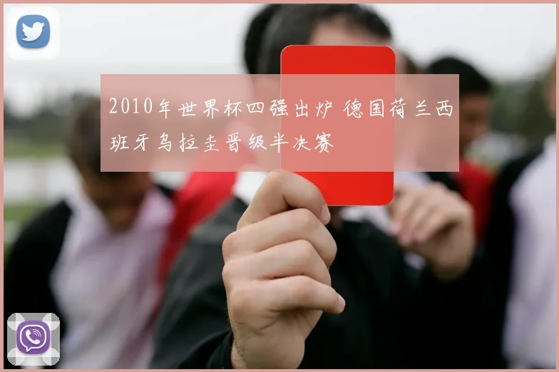 2010年世界杯四强出炉 德国荷兰西班牙乌拉圭晋级半决赛