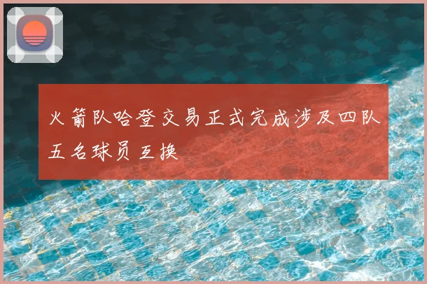 火箭队哈登交易正式完成涉及四队五名球员互换