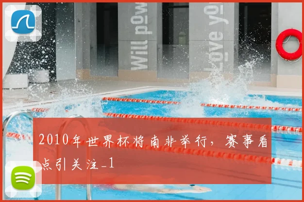 2010年世界杯将南非举行,赛事看点引关注_1