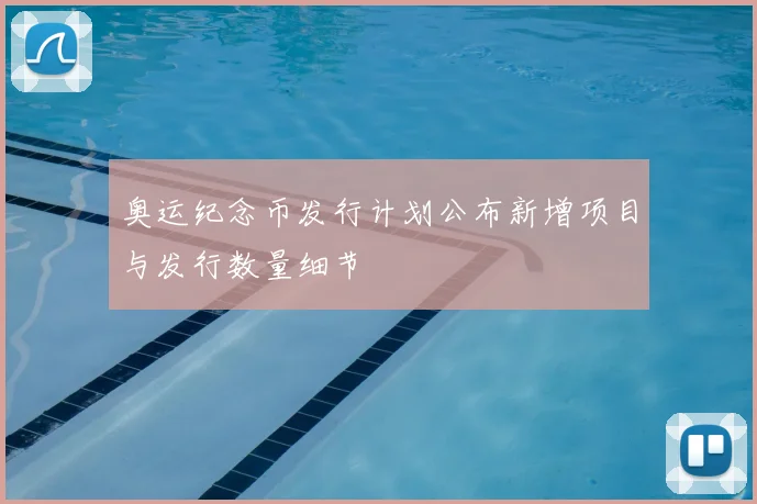 奥运纪念币发行计划公布新增项目与发行数量细节