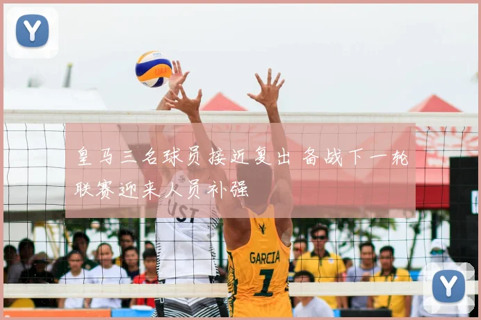 皇马三名球员接近复出 备战下一轮联赛迎来人员补强