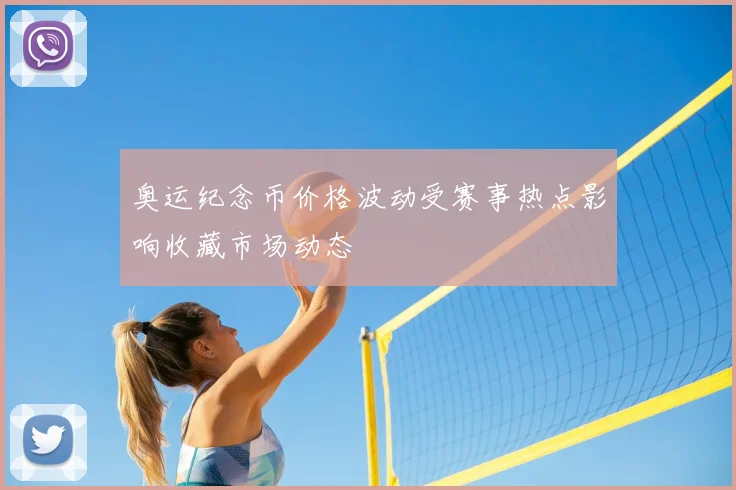 奥运纪念币价格波动受赛事热点影响收藏市场动态
