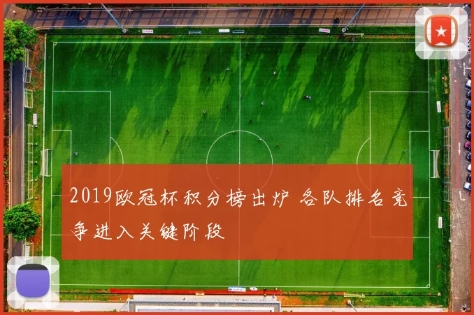 2019欧冠杯积分榜出炉 各队排名竞争进入关键阶段